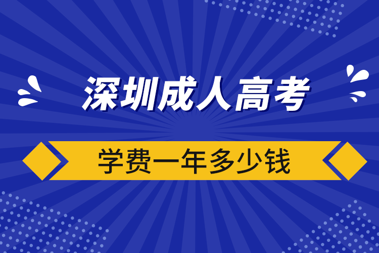 深圳成人高考學(xué)費一年多少錢