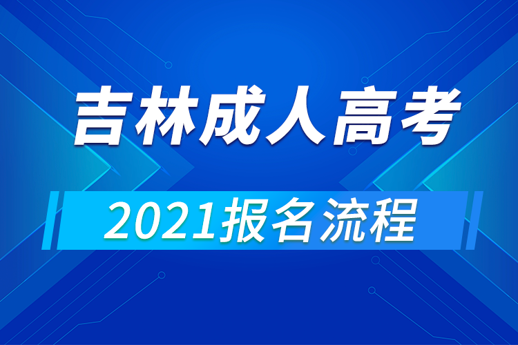 2021年吉林成人高考報名流程