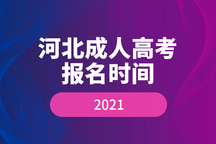 河北成人高考報名時間2021