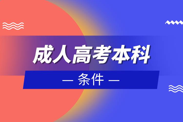 成人高考本科的條件