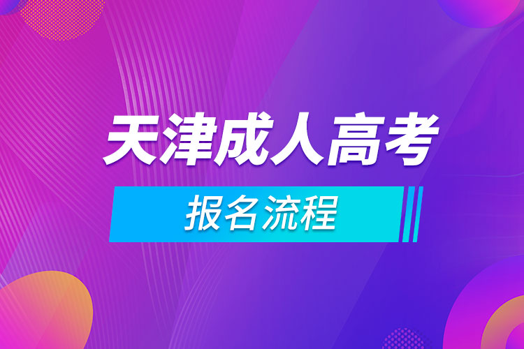 天津成人高考報名流程