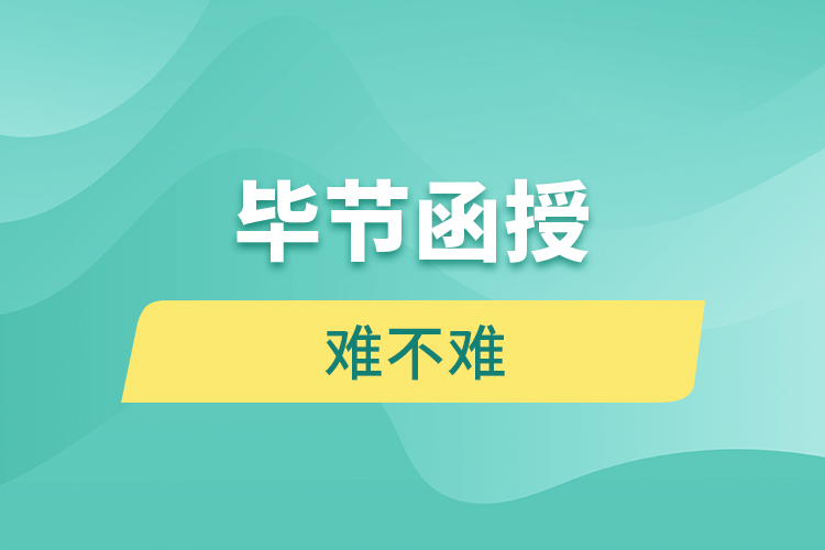 畢節(jié)函授本科難不難？