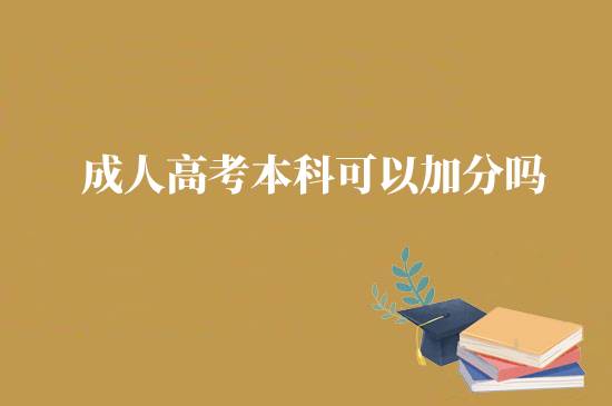 成人高考本科可以加分嗎？