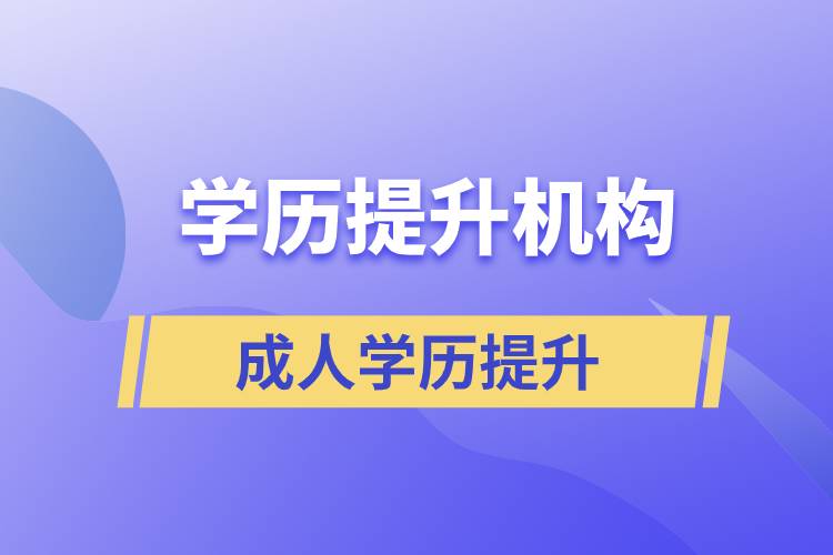 怎么正確選擇提升學(xué)歷的正規(guī)機(jī)構(gòu)？