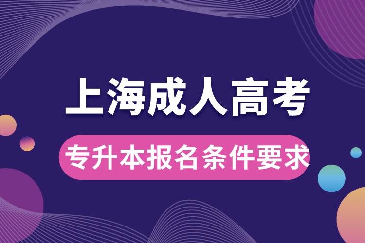 上海成人高考專升本報名條件要求