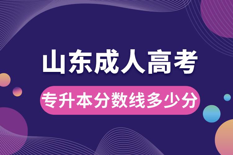 山東成人高考專升本分數(shù)線多少分