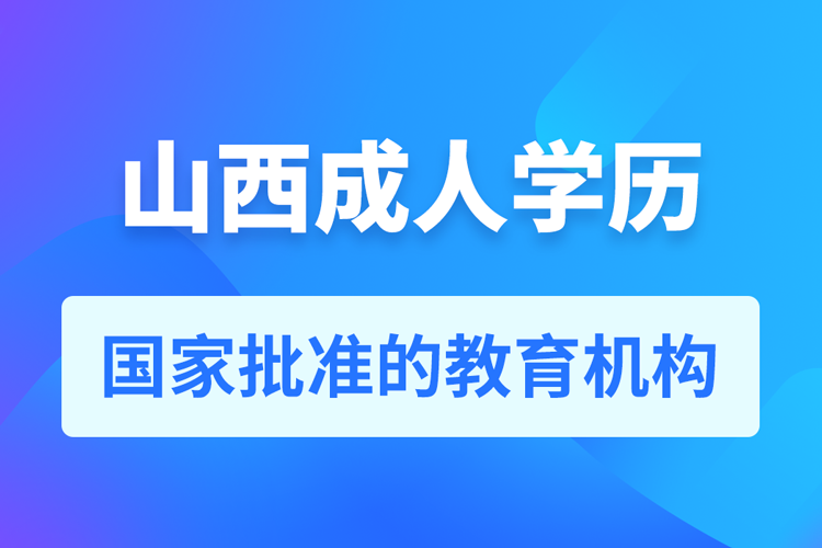 山西成人教育培訓機構(gòu)有哪些