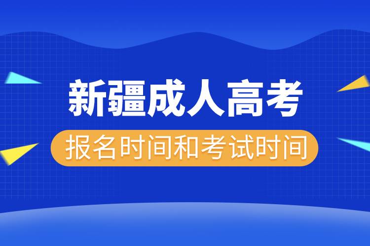 2022年新疆成人高考報名時間和考試時間