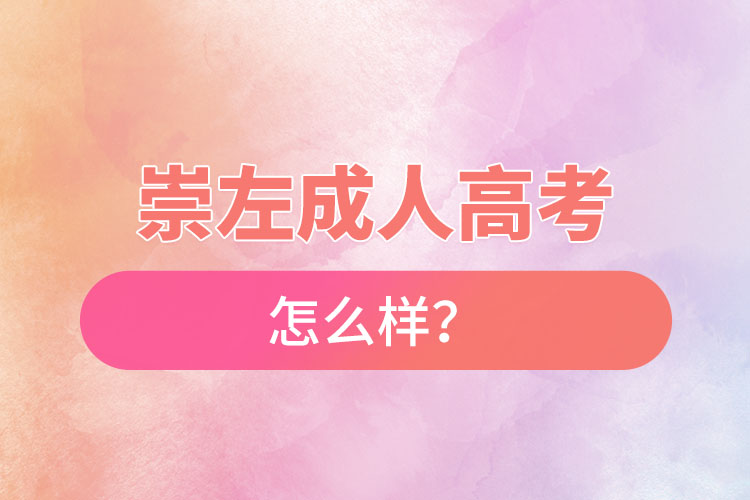 崇左成人高考怎么樣？