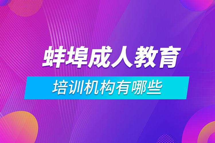 蚌埠成人教育培訓機構有哪些