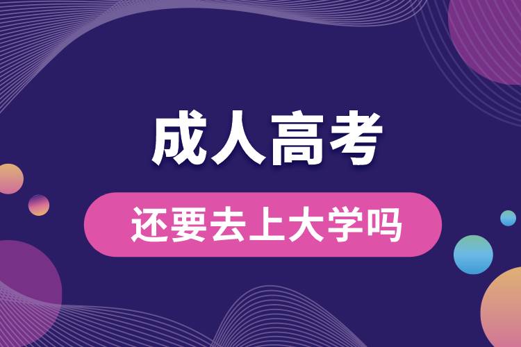 成人高考還要去上大學嗎