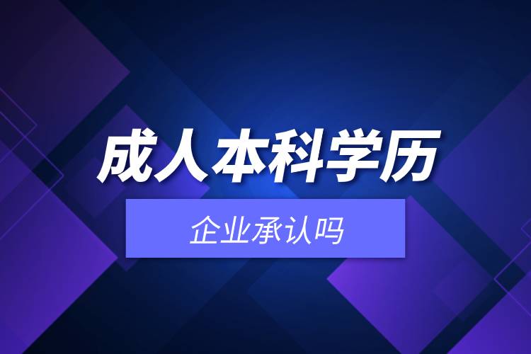 成人本科學(xué)歷企業(yè)承認(rèn)嗎