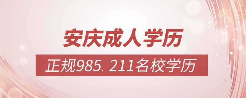 安慶成人教育培訓(xùn)機(jī)構(gòu)有哪些