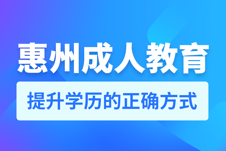 惠州成人教育培訓機構有哪些