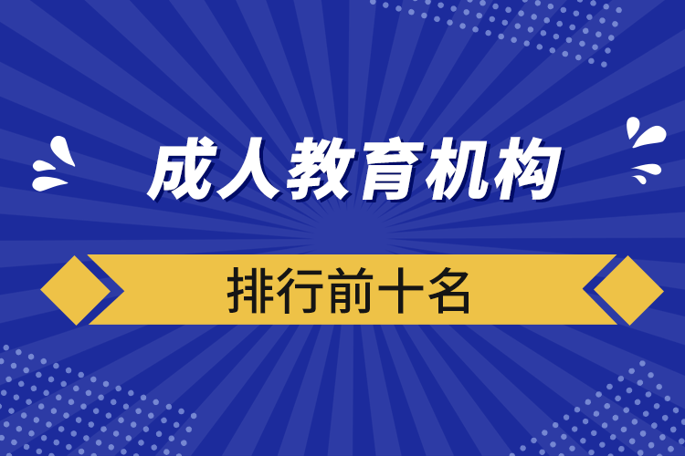 成人教育機構排行前十名