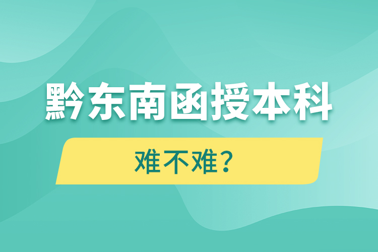 黔東南函授本科難不難？