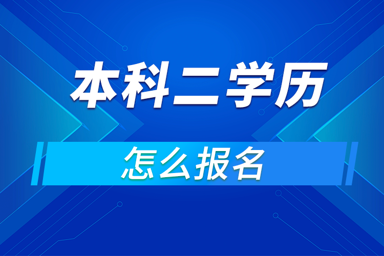 成人本科二學(xué)歷怎么報名