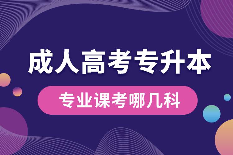 成人高考專升本專業(yè)課考哪幾科