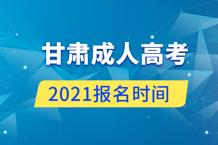 甘肅成人高考報名時間2021