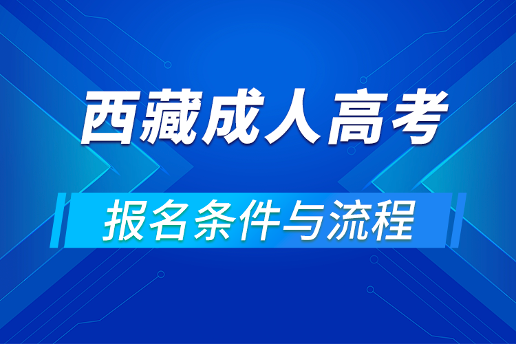 2021西藏成人高考報名條件