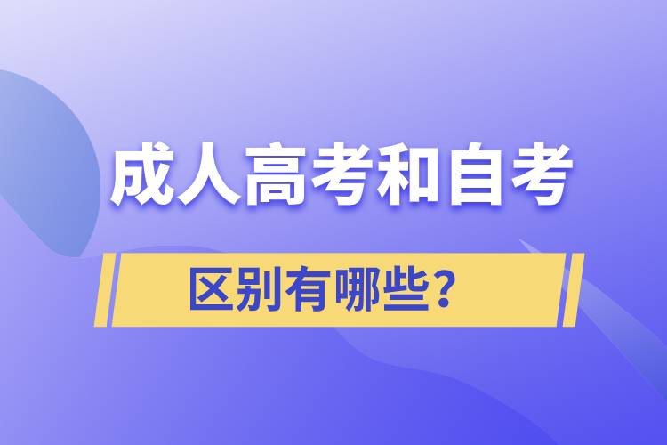 成人高考和自考的區(qū)別有哪些？