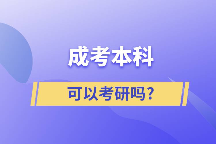 成考本科可以考研嗎