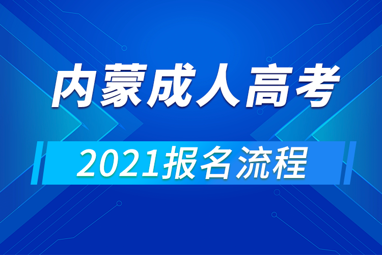 2021年內(nèi)蒙古成人高考報名流程