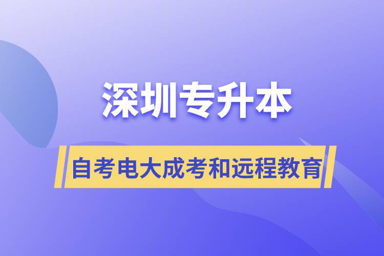 深圳專升本自考、電大、成考和遠(yuǎn)程教育哪個(gè)好