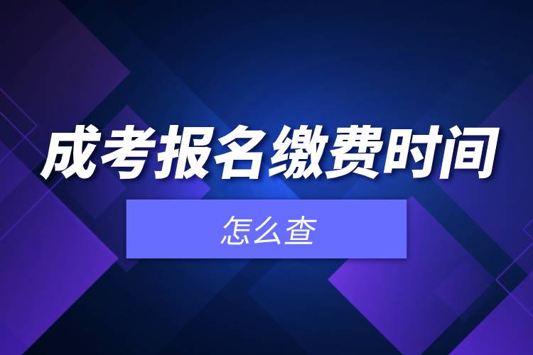 成考報(bào)名繳費(fèi)時(shí)間怎么查