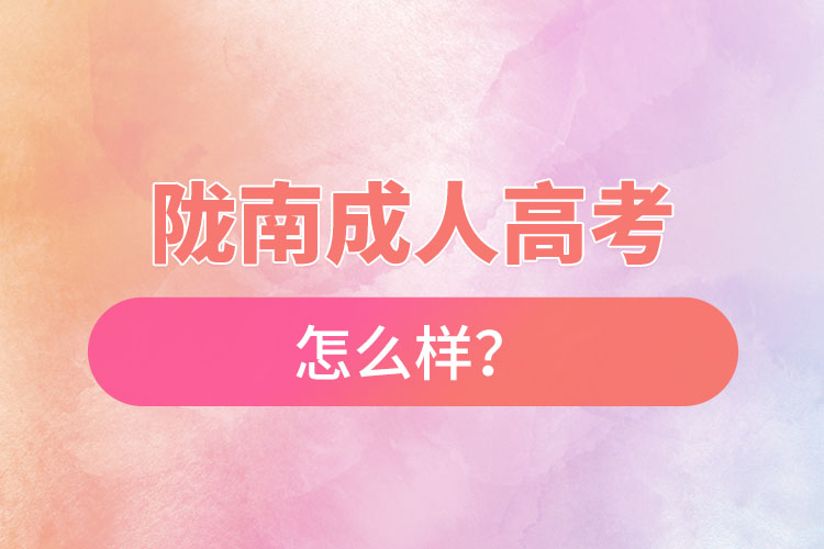 隴南成人高考怎么樣？