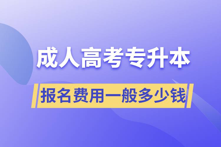 成人高考專升本報名費(fèi)用一般多少錢