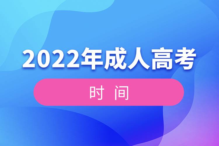 2022年全國統(tǒng)一成人高考時間