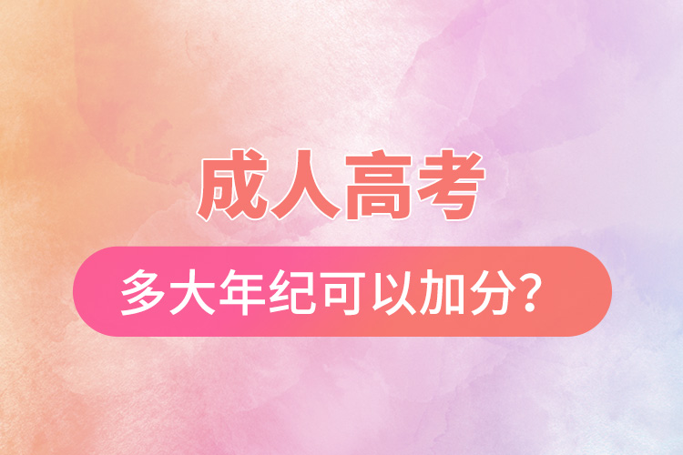 成人高考多大年紀可以加分？