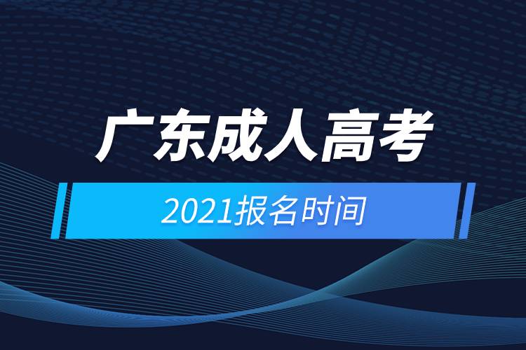 廣東成人高考報(bào)名時(shí)間2021年