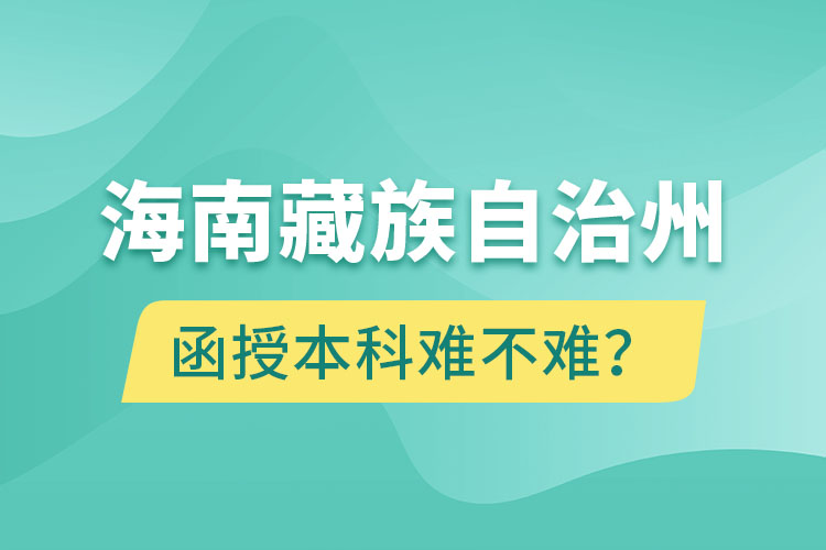 海南藏族自治州函授本科難不難？