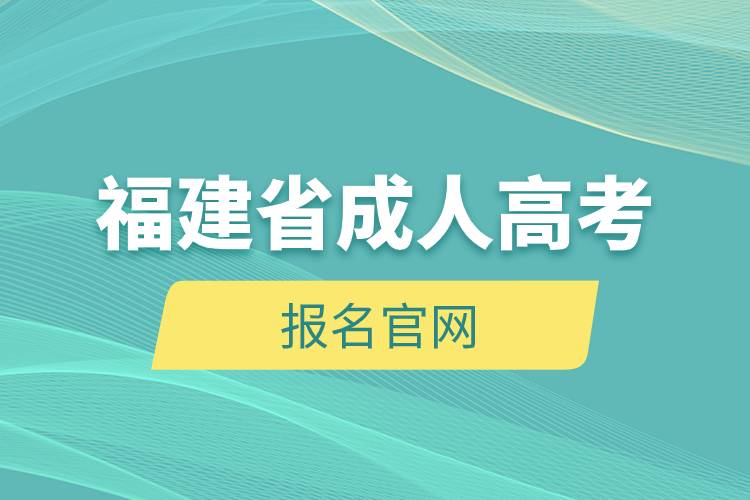 福建省成人高考報(bào)名官網(wǎng)