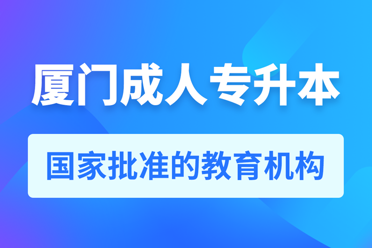 廈門(mén)成人教育培訓(xùn)機(jī)構(gòu)有哪些