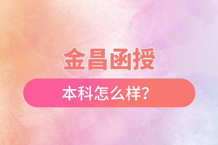 金昌函授本科怎么樣？