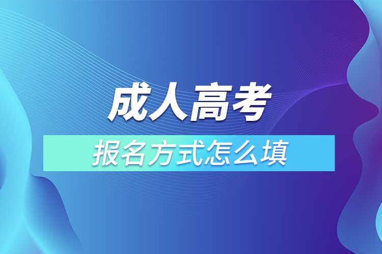 成人高考報名方式怎么填