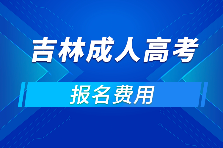 2021年吉林成人高考報名費用