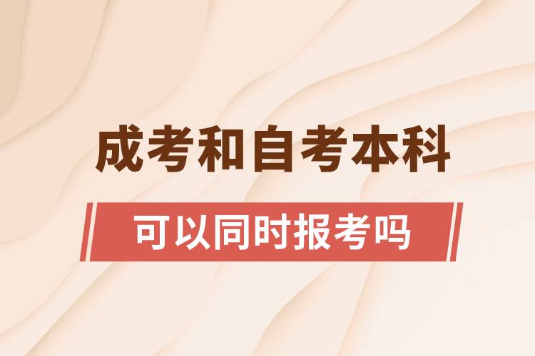 成考本科和自考本科可以同時(shí)報(bào)考嗎