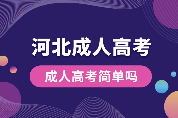 河北省成人高考簡(jiǎn)單嗎