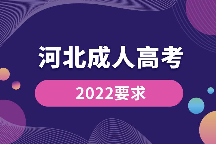 河北2022成人高考要求