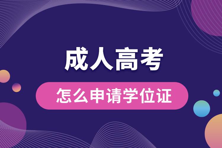 成人高考怎么申請學(xué)位證