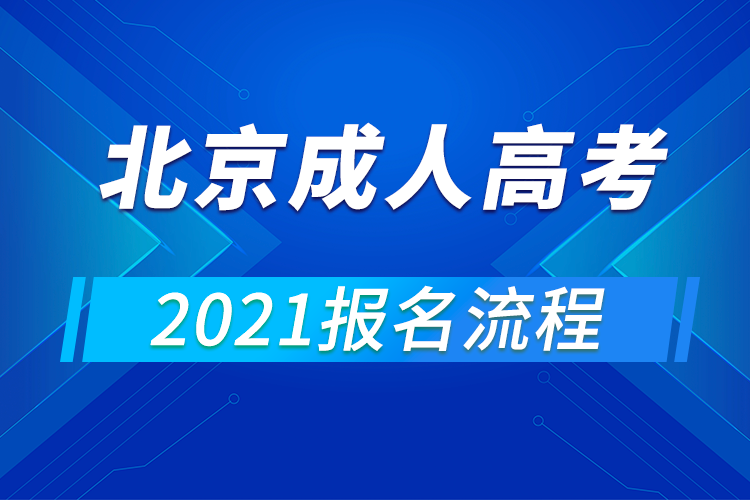 2021年北京成人高考報(bào)名流程