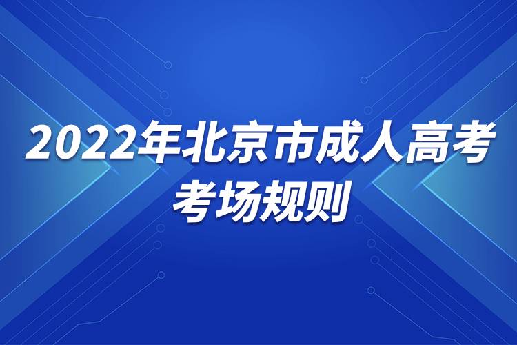 2022年北京市成人高考考場規(guī)則