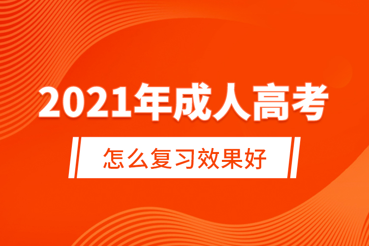 2021年成人高考怎么復(fù)習(xí)效果好