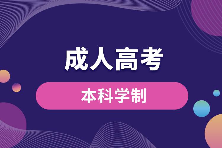 成人高考本科學(xué)制