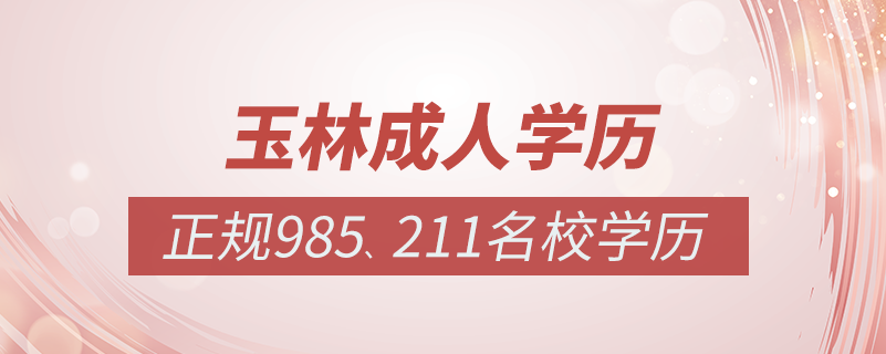 玉林成人教育培訓(xùn)機(jī)構(gòu)有哪些