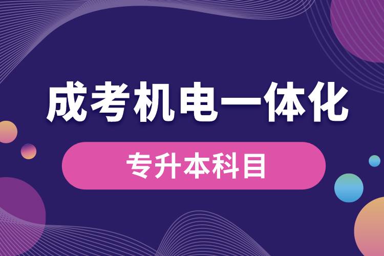 成考機(jī)電一體化專升本科目